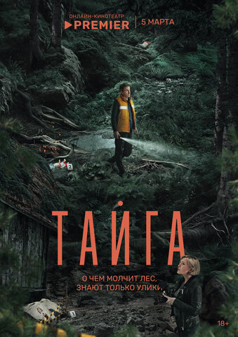 Тайга постер